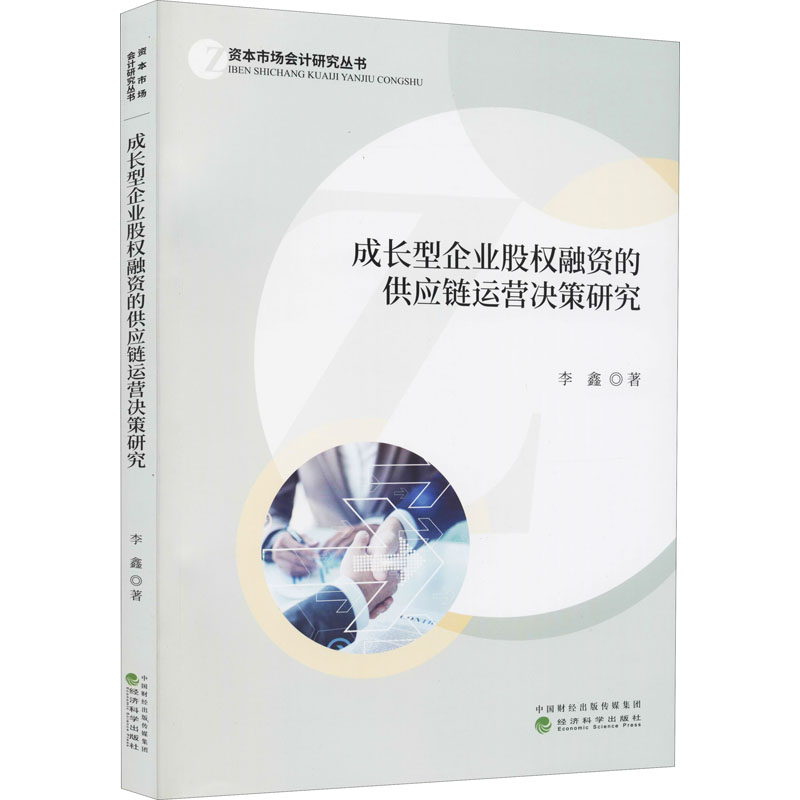 成长型企业股权融资的供应链运营决策研究