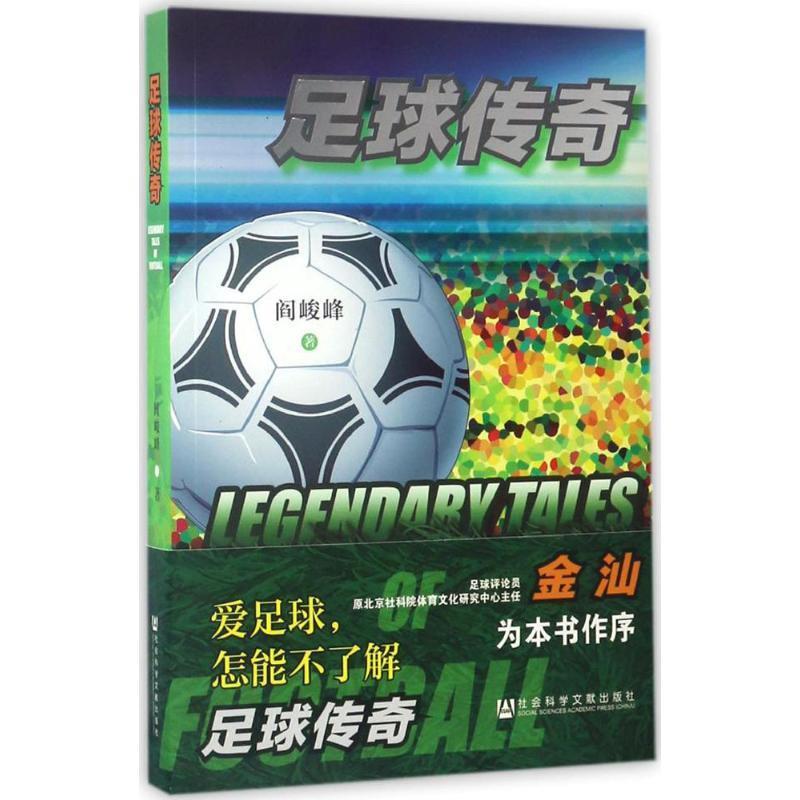 足球传奇