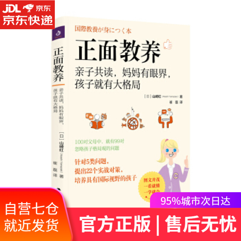 【新华书店 满59包邮】正面教养:亲子共读,妈妈有眼界,孩子就有大格局