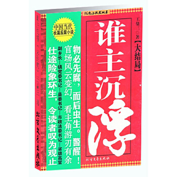谁主沉浮 王鼎三著【正版书】