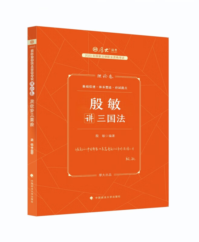 2023版厚大法考理论卷】殷敏讲三国法