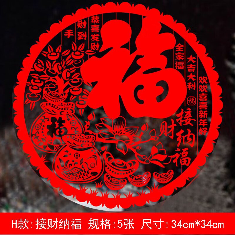 静电贴窗花贴门贴新春装饰品玻璃剪纸贴 34#接财纳福5张(34cm*34cm)