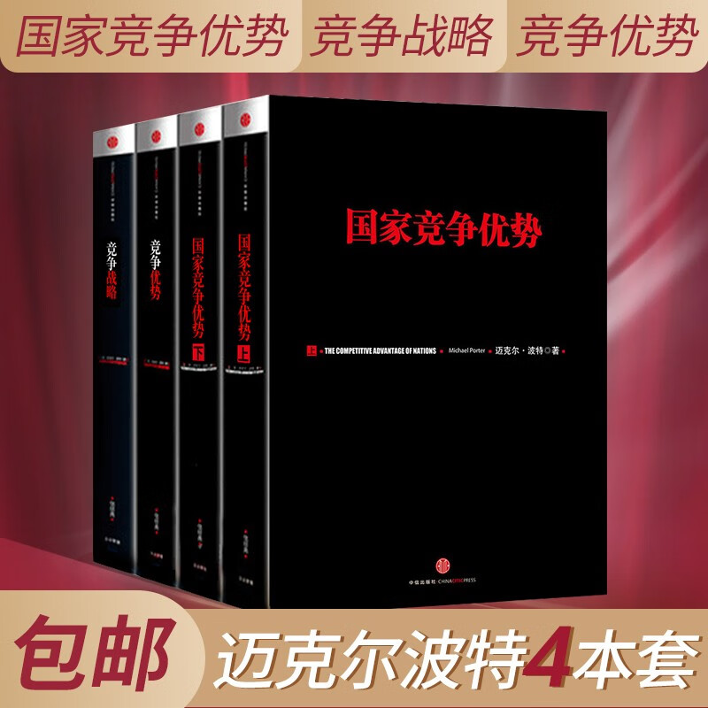 【全4册】竞争战略+竞争优势+国家竞争优势上下册哈佛商学院迈克尔波特竞争战略三部曲经济理论企业竞争策