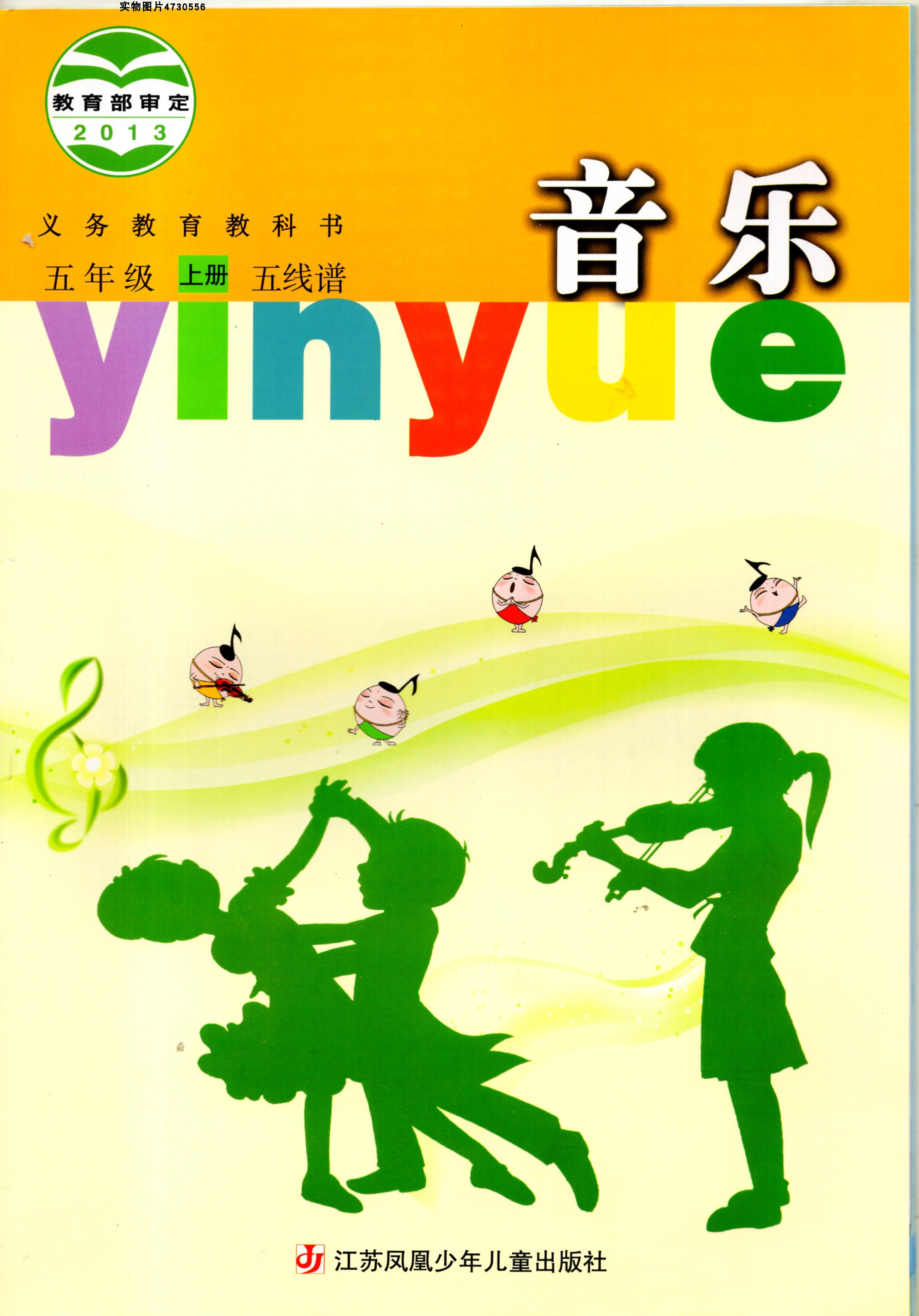 江苏凤凰少年儿童出版社小学5五年级上册音乐书 苏教版五线谱 教版