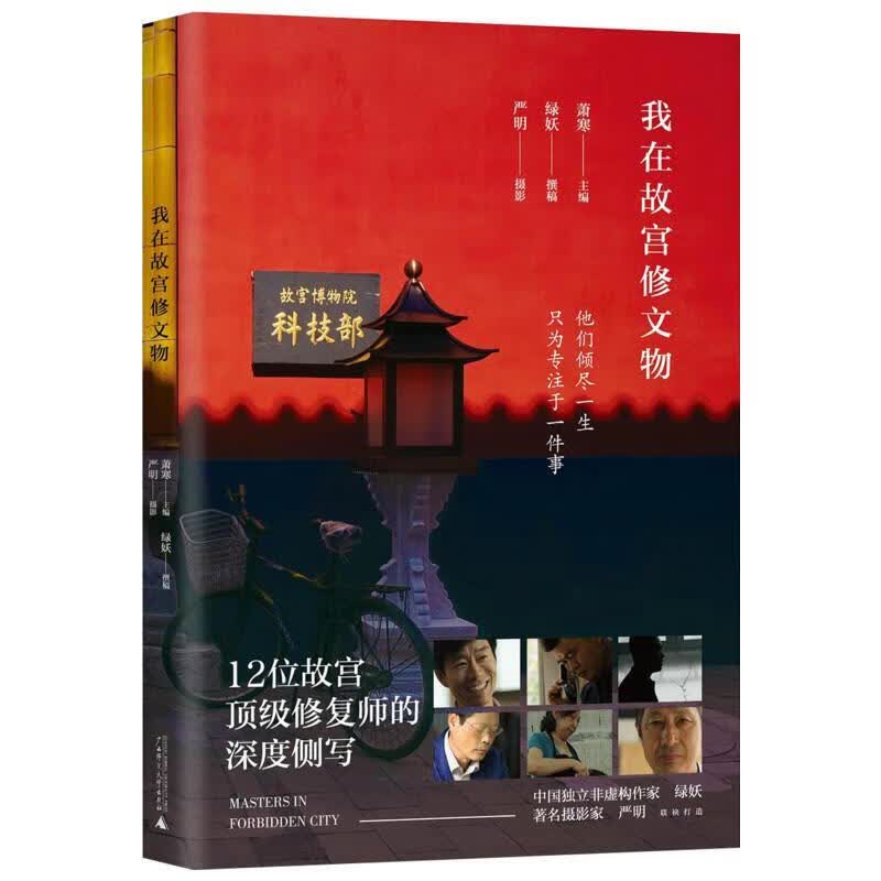 我在故宫修文物