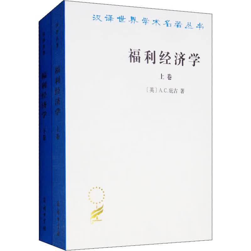 福利经济学(2册)