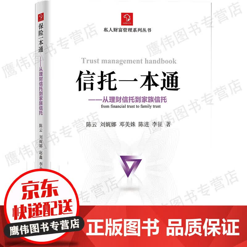 信托一本通：从理财信托到家族信托
