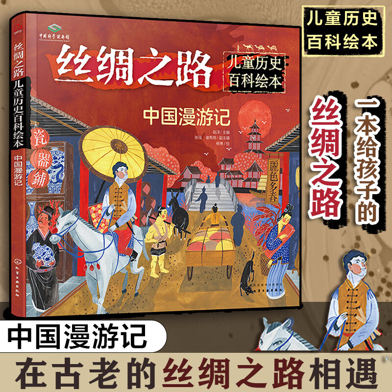 丝绸之路儿童历史百科绘本--中国漫游记