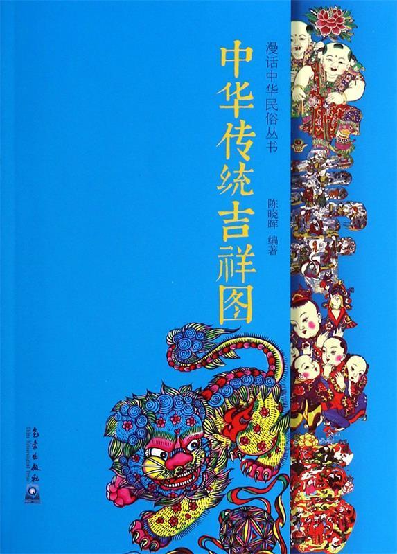 中华传统吉祥图【正版书】