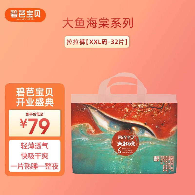 碧芭宝贝Beaba大鱼海棠纸尿裤轻薄透气柔软 成长裤 XXL码 32片 (15kg以上)使用感如何?