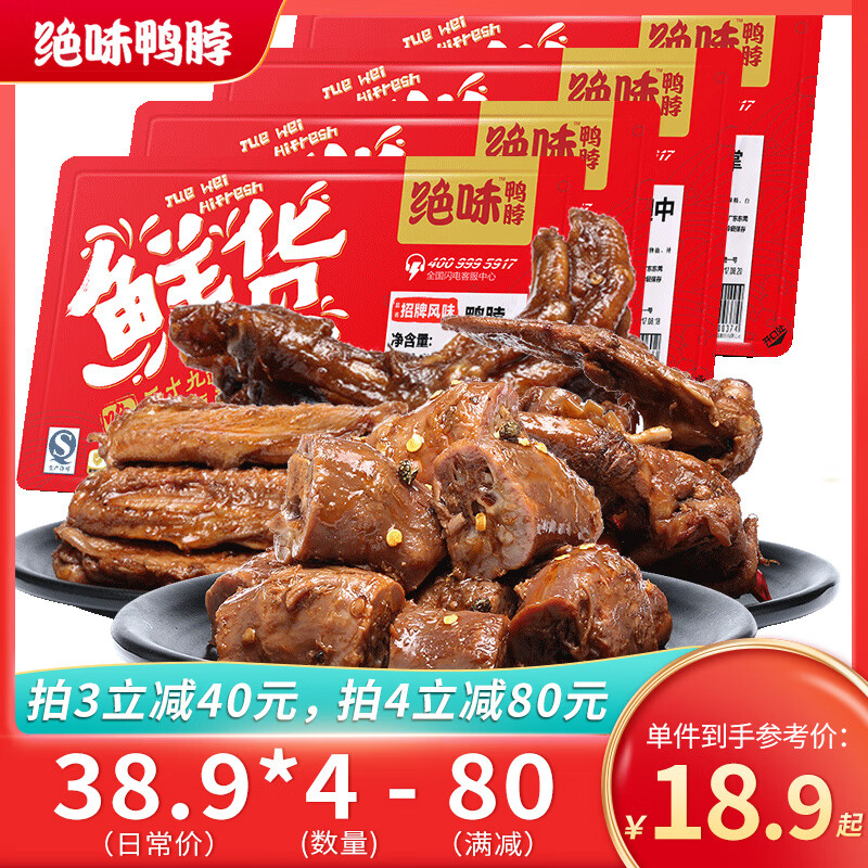 绝味锁鲜麻辣甜辣卤味150g 拍4件，到手75.6亓包邮，150g锁鲜可任选四样，短保日期，地道卤味 - 线报酷