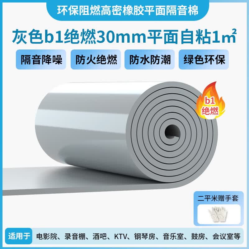 绿蔓高密隔音棉墙体隔音棉吸音棉消音超强自粘墙贴神器卧室隔音板 灰b1绝燃橡胶 30mm厚 平面背胶1㎡