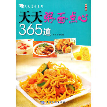 正版现货天天美食系列:天天粥·面·点心365道