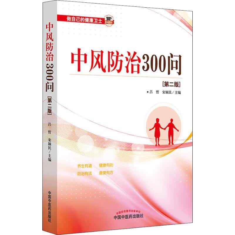 中风防治300问 第2版