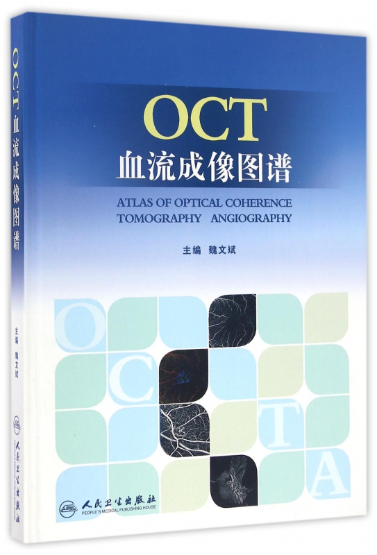 OCT血流成像图谱(精)
