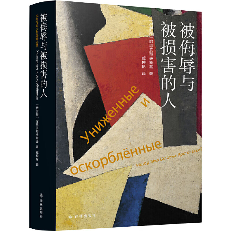 被侮辱与被损害的人(刑法学专家罗翔推荐版