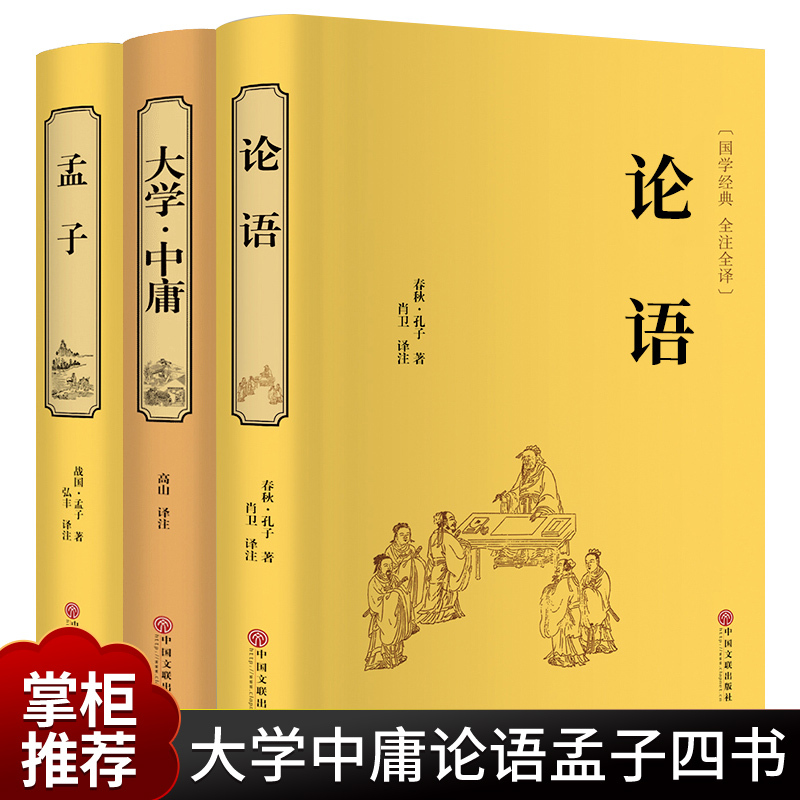 论语孟子大学中庸四书全套全集完整版全注全译版四书五经国学经典正版原著七年级小学生初中生高中生