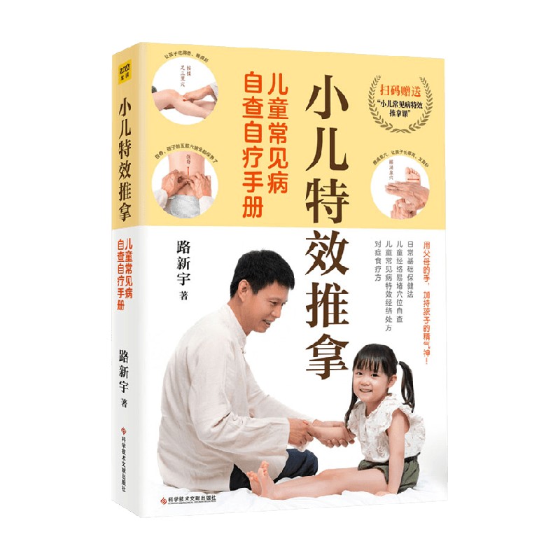小儿特效推拿儿童常见病自查自疗手册 路新