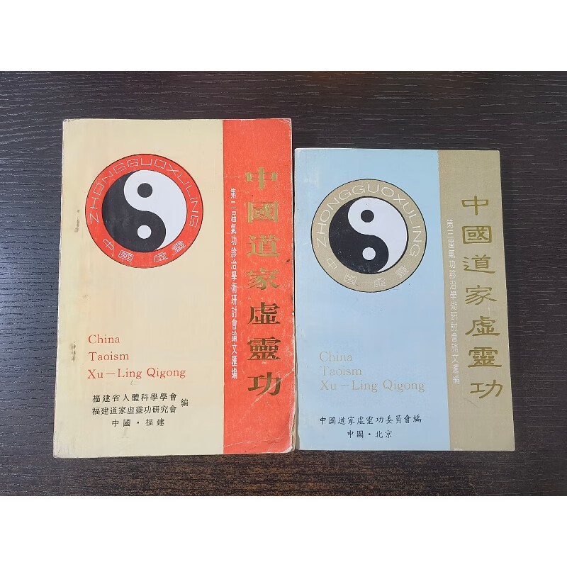 原版旧书中国道家虚灵功苐二、三届气功诊治学术研讨会文汇编两本合售 编两本合售