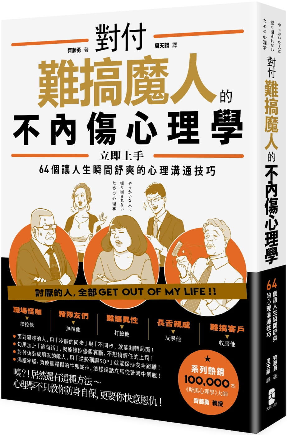 预售 齐藤勇对付难搞魔人的不内伤心理学：暗黑心理学大师齐藤勇授 64个让人生瞬间舒爽