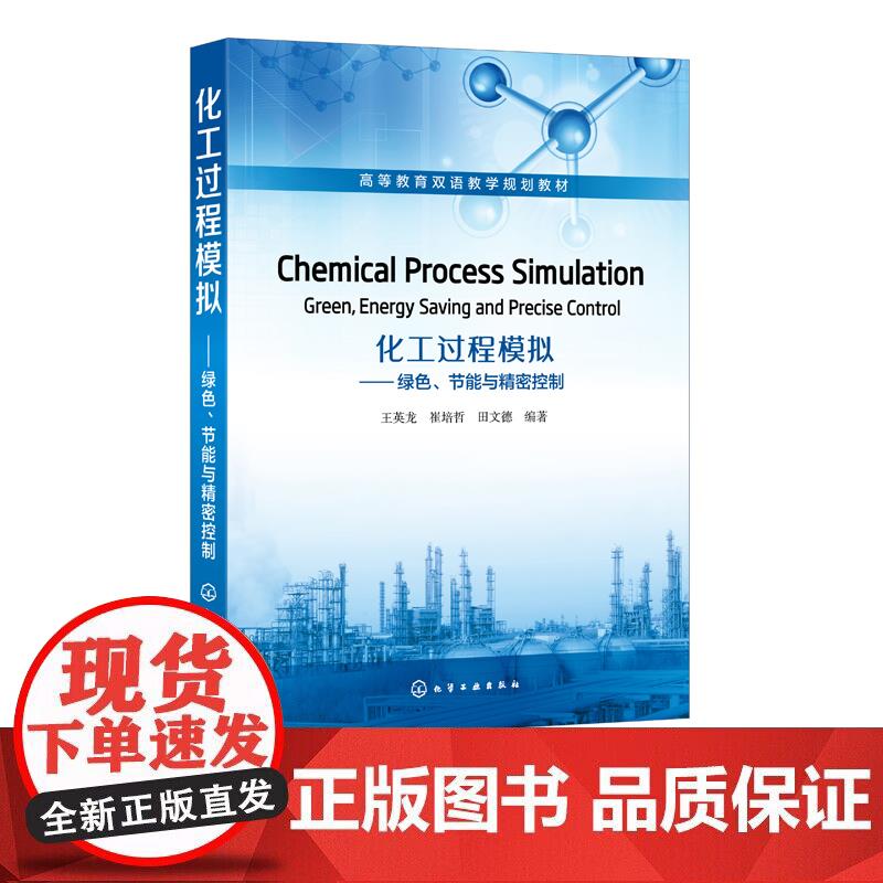 化工过程模拟 绿色 节能与精密控制 Chemical Process Simulation：Gree正版