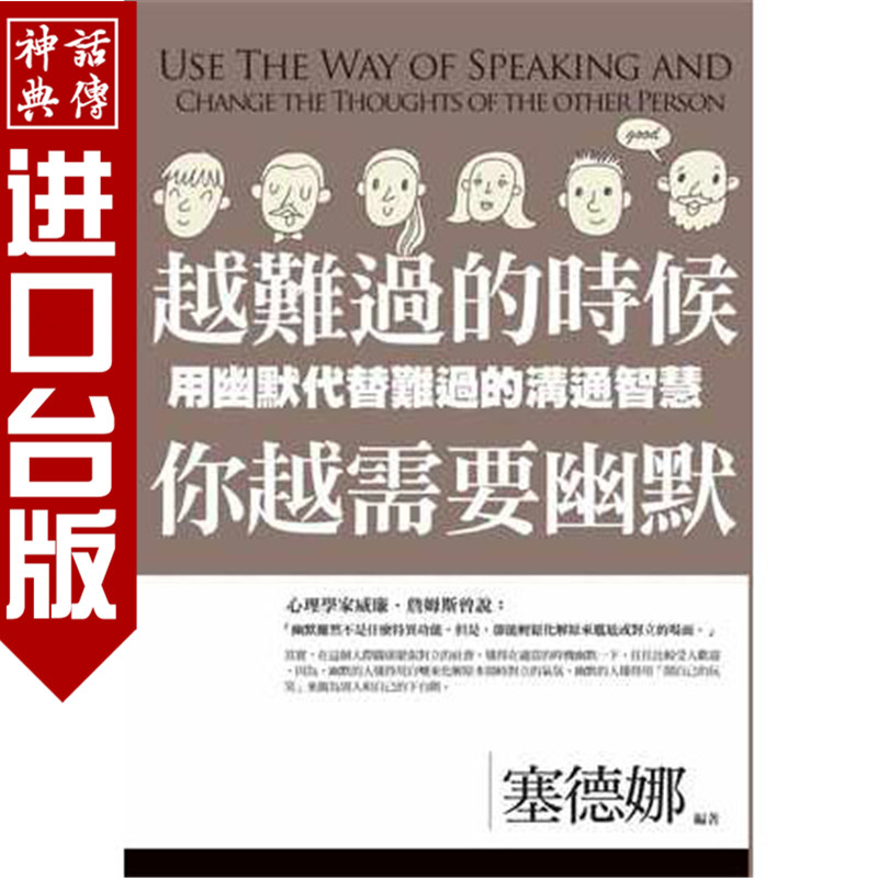 台版正版现货普天书 越难过的时候 你越需要幽默 塞德娜心理励志 人际关系 生日礼物