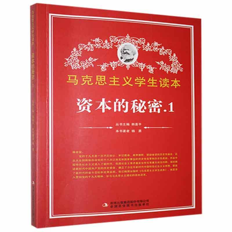 资本的秘密1杨勇政治/军事9787553