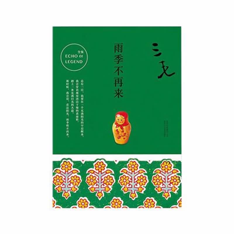 三毛全集01：雨季不再来三毛北京十月文艺出版社新华书店正版图书