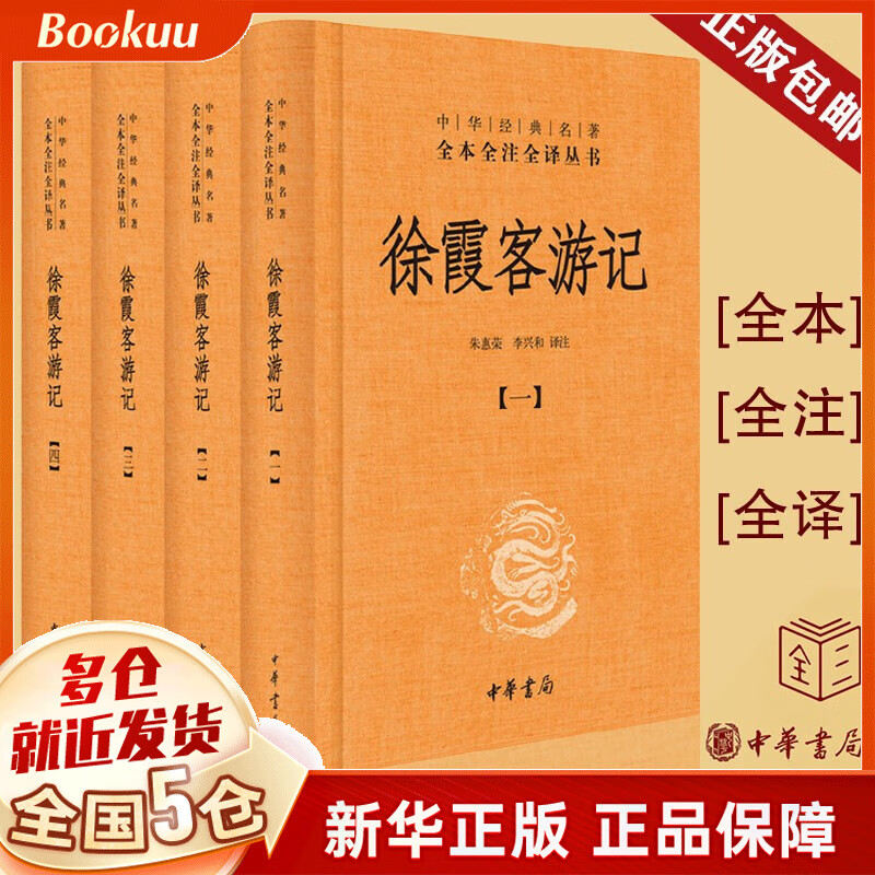 徐霞客游记(共4册) 中华经典名著全本全注全译丛书 中华书局