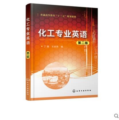 化工专业英语（第二版）