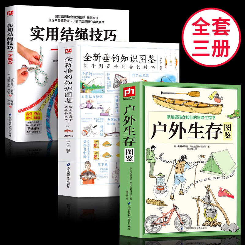 探险看全3册户外生存图鉴+垂钓手册+实用结绳技户外生存手册自我防卫野外生存实用手册 野外旅游生存技巧技能