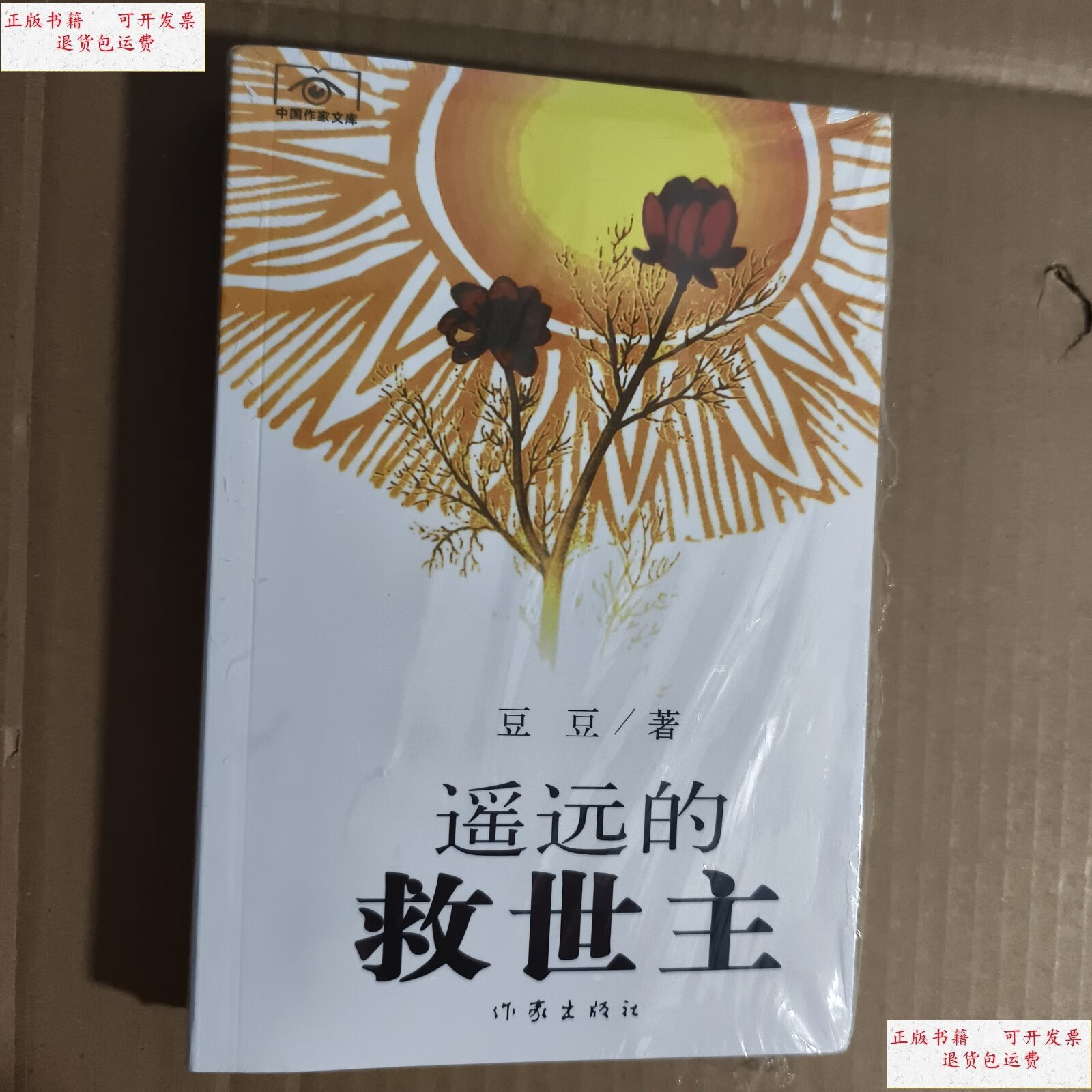 【二手9成新】遥远的救世主 一版一印2005太阳花封面 /豆豆 作家出版