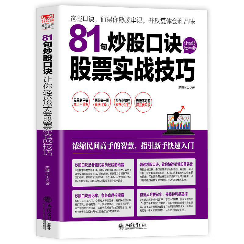 擒住大牛-81句炒股口诀让你轻松学会股票实战 操盘记股基金投资理财跨境并购新手入门炒股书籍短线为王看盘盯盘分析k线