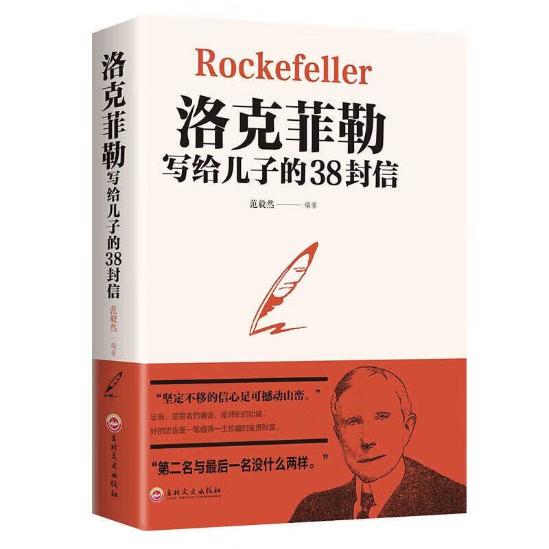 正版洛克菲勒写给儿子的38封信