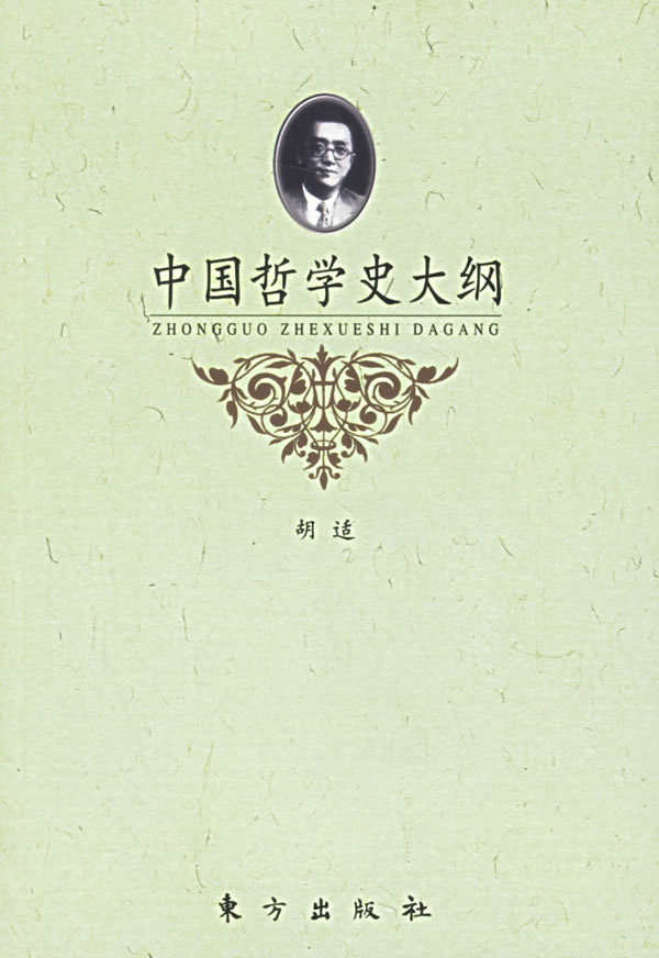 中国哲学史大纲 胡适 著【正版图书】