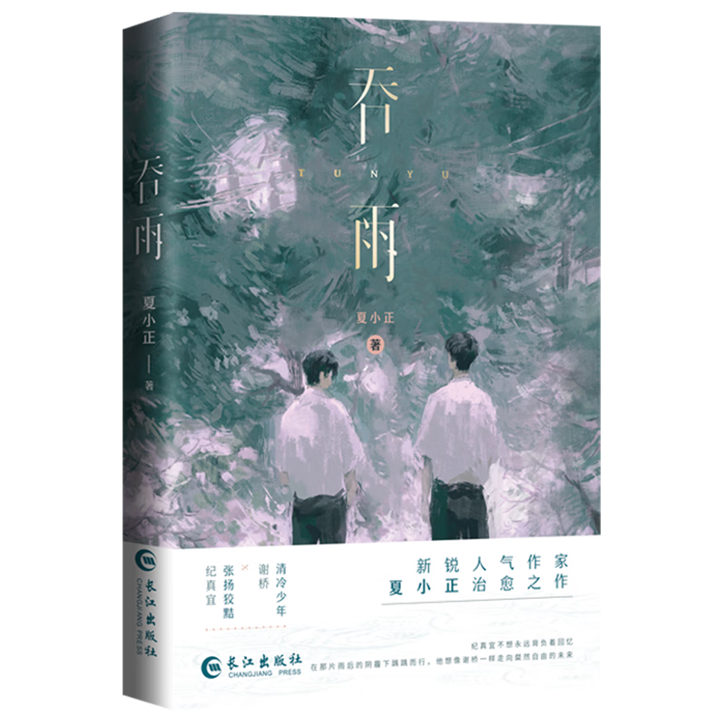 【新华书店 正版书籍】吞雨 夏小正 清冷美人谢桥×张扬狡黠纪真宜.