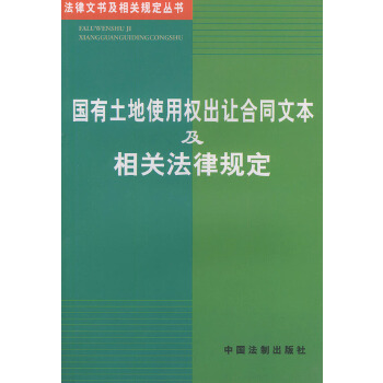 国有土地使用权出让合同文本及相关法律规定——法律文书及相关规定丛书(4) 中国法制【放心选购】