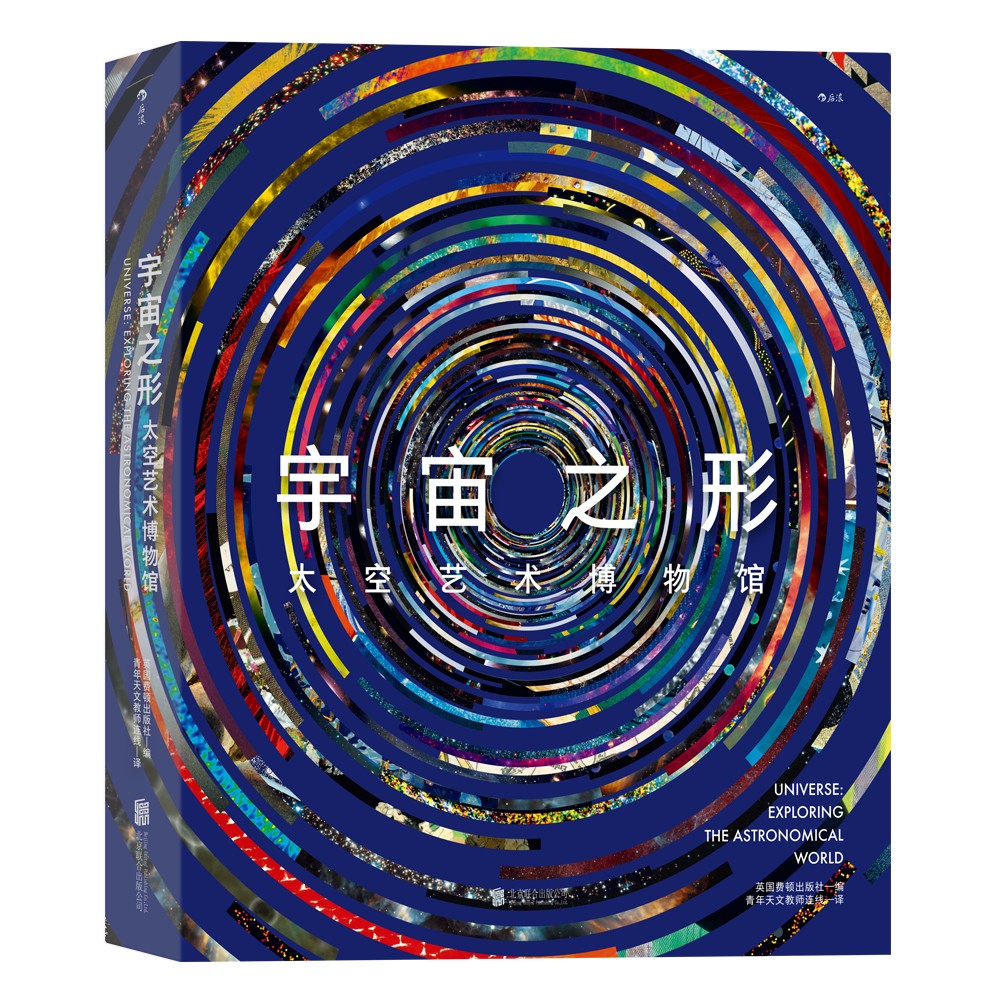 宇宙之形太空艺术博物馆英国费顿出版社编北京联合9787559660350楚风