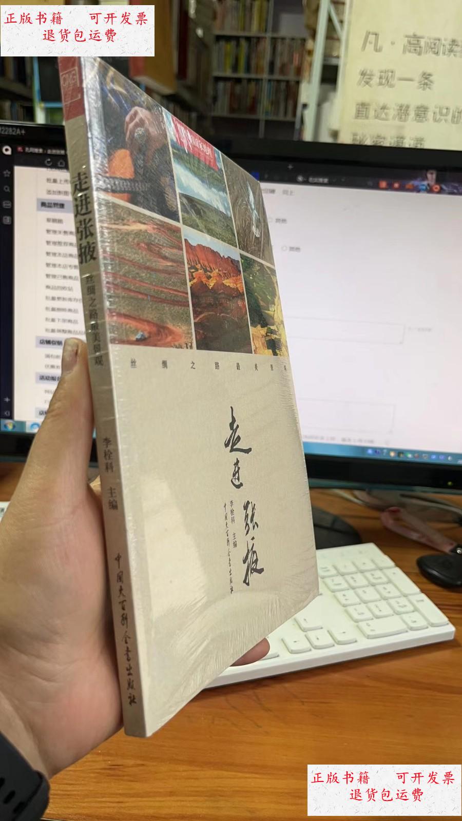 【二手9成新】走进张掖(丝绸之路最美景观) /李全科 中国大百科全书