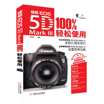 佳能EOS 5D Mark 100%轻松使用