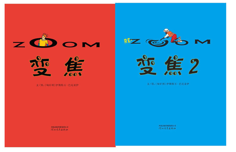 变焦(精) 变焦2 全2册 无字绘本 幼儿童经典童书启发绘本/绘画本