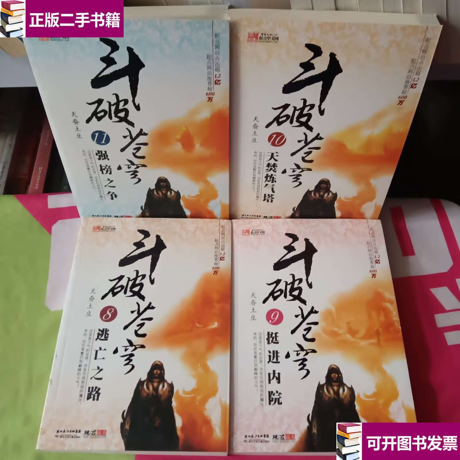 【二手9成新】斗破苍穹8逃亡之路 /天蚕土豆 湖北少年儿童