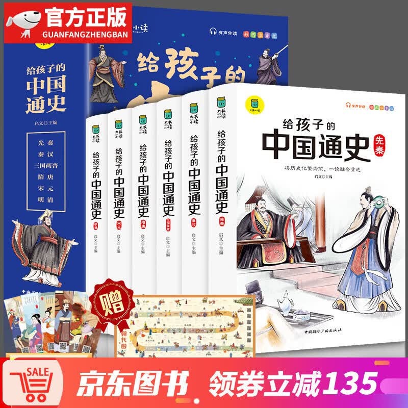 【神券专区】写给孩子的中国通史全6册 中国历史故事小学生版彩绘注音青少年版 一二三年级小学生课外阅读启蒙儿童读物中国历史类故事书 中国通史全6册
