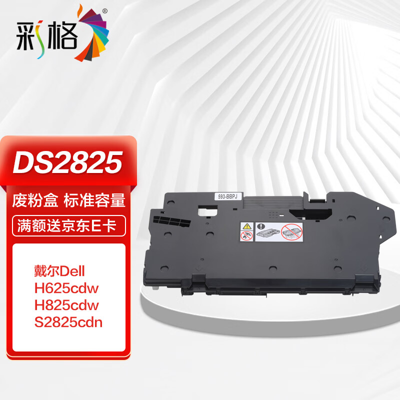 彩格ds2825废粉盒 适用戴尔dell h625cdw h825cdw s2825cdn打印机废粉
