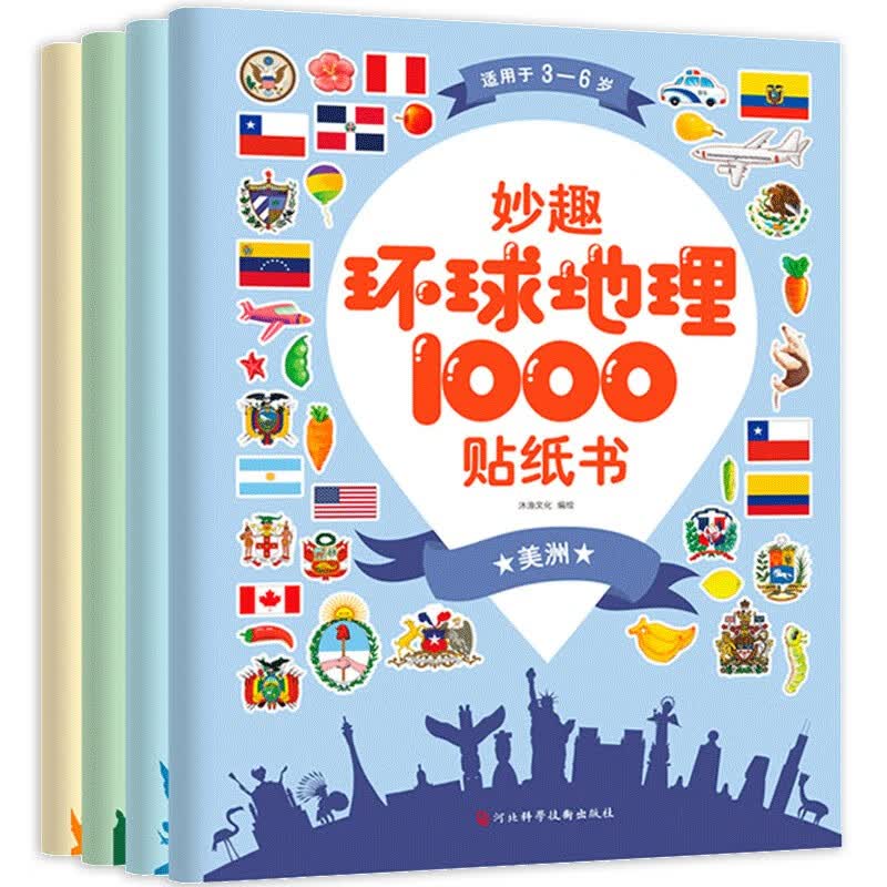 妙趣环球地理1000贴纸书（全套4册） 幼儿园宝宝专注力训练DIY益智手工游戏书