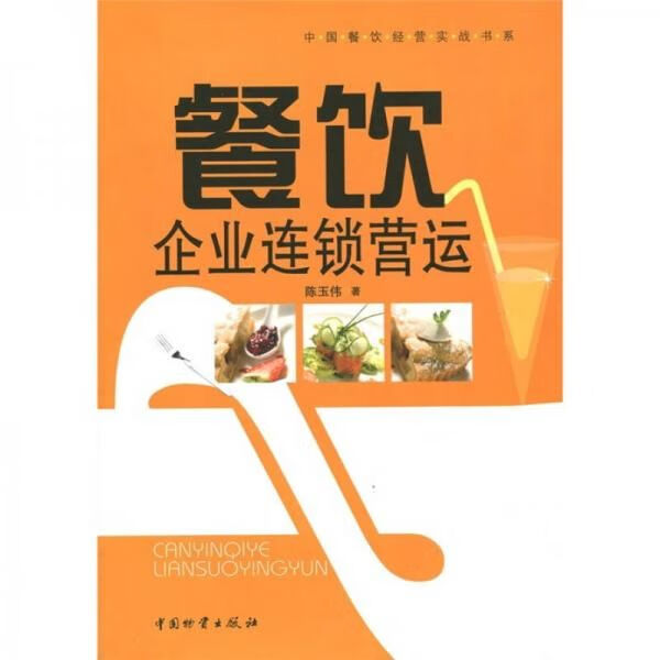 餐饮企业连锁营运9787504736796中国财富出版社