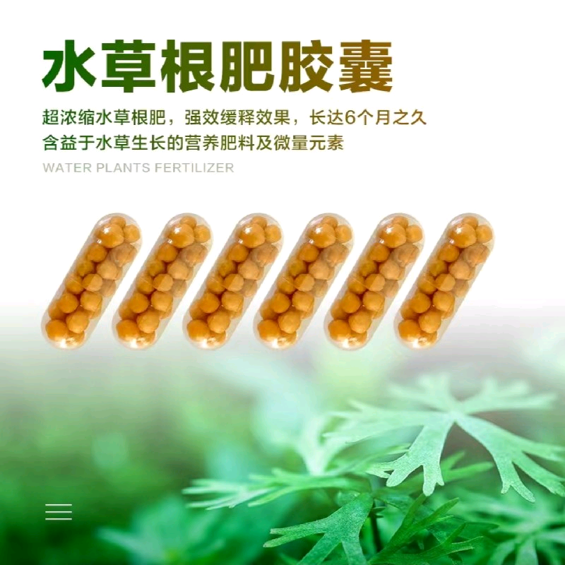 牧鱼水草根肥胶囊1瓶 水草浓缩根肥荷兰景开缸补充鱼缸草缸底床肥力