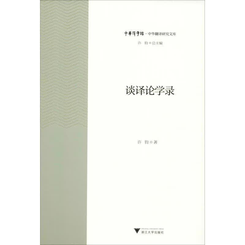 谈译论学录