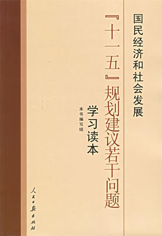 国民经济和社会发展"十一五"规划建议若干问题学习读本【稀缺图书