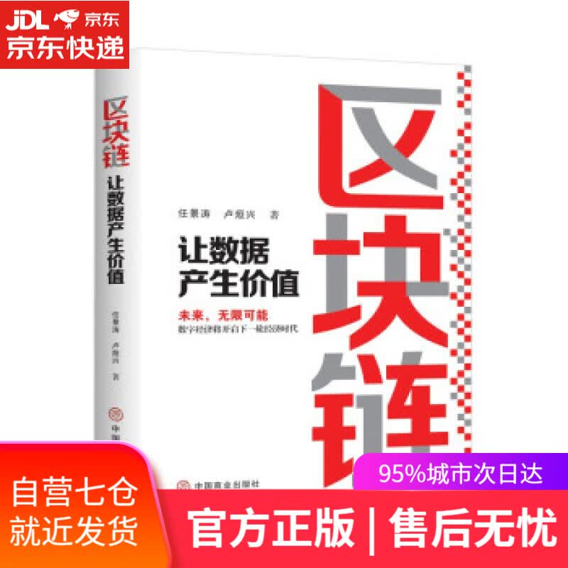 【新华书店】区块链 : 让数据产生价值 任景涛,卢烜兴 著 中国商业出版社 9787520816854